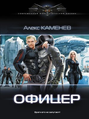 cover image of Офицер